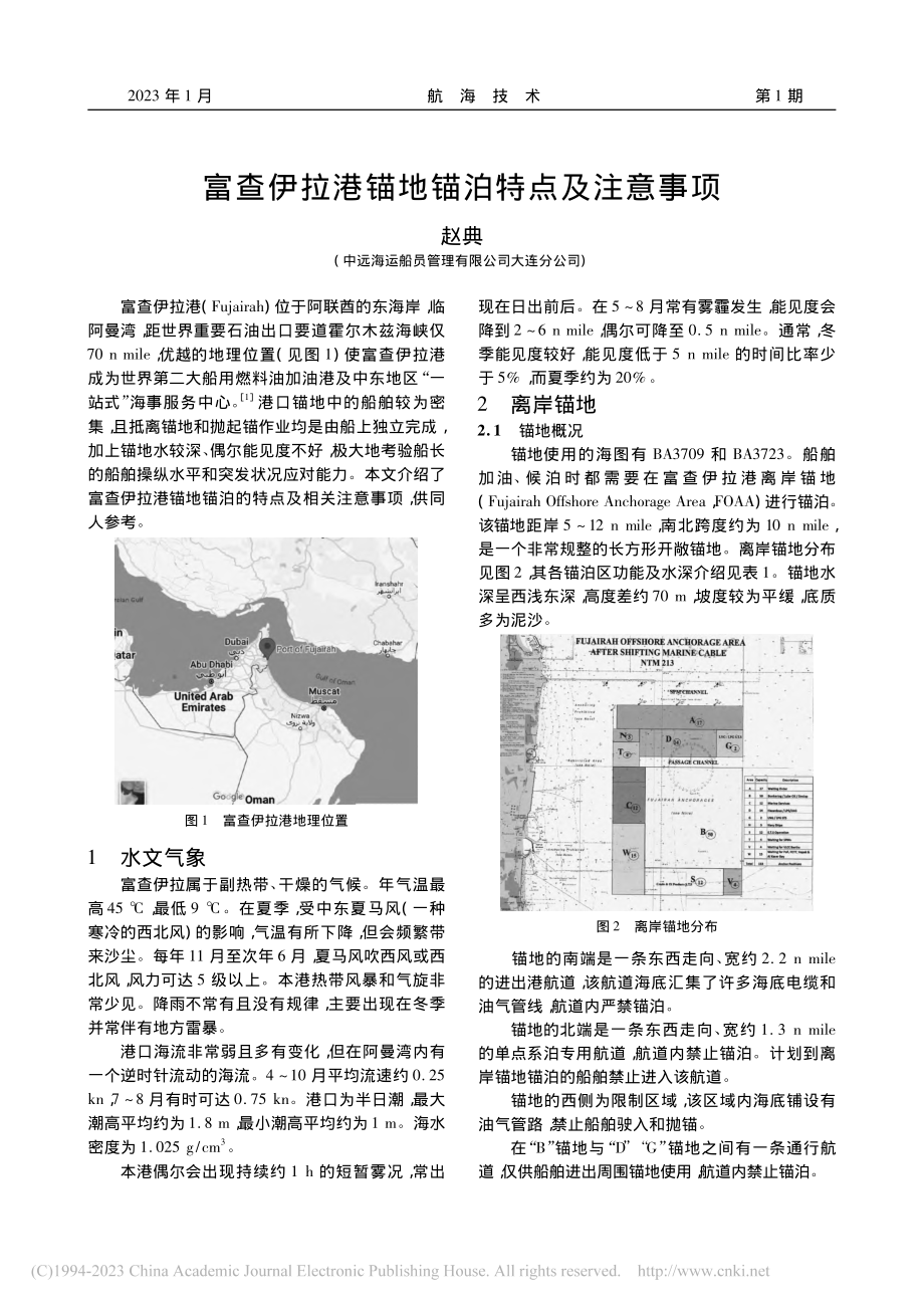 富查伊拉港锚地锚泊特点及注意事项_赵典.pdf_第1页