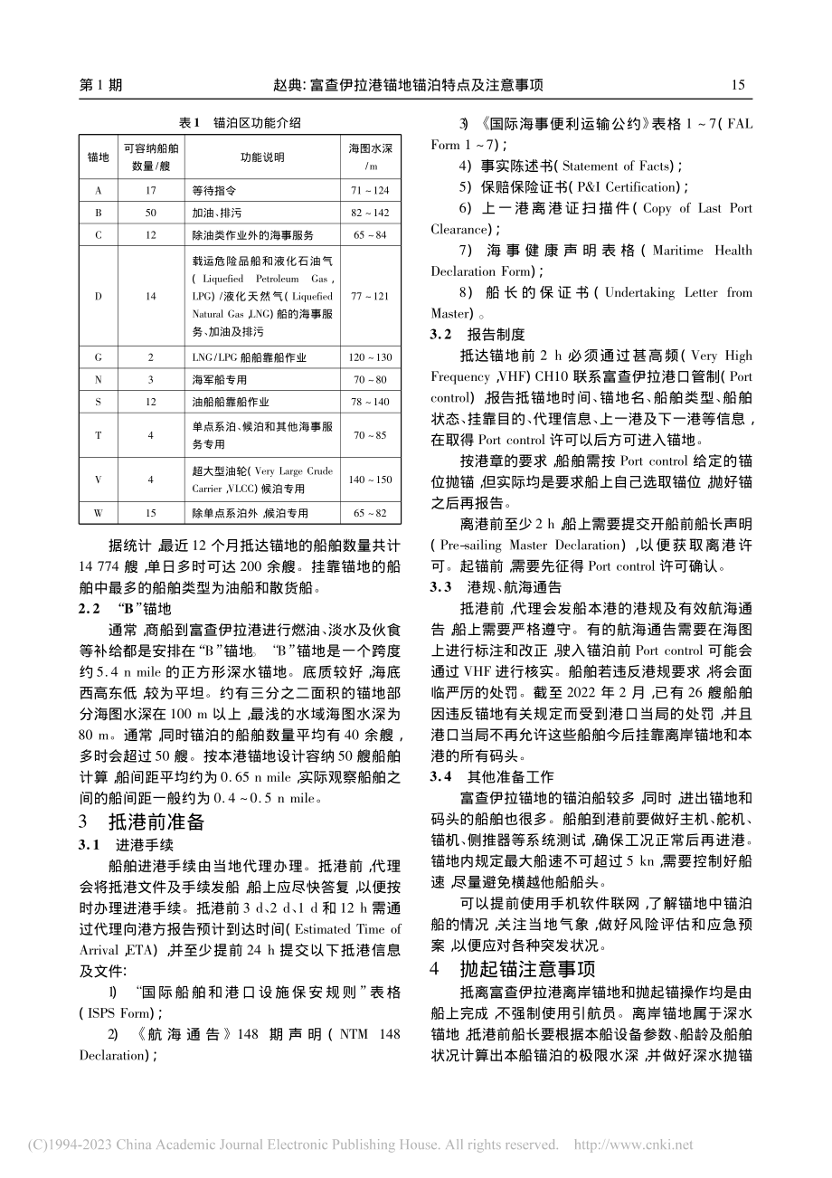 富查伊拉港锚地锚泊特点及注意事项_赵典.pdf_第2页