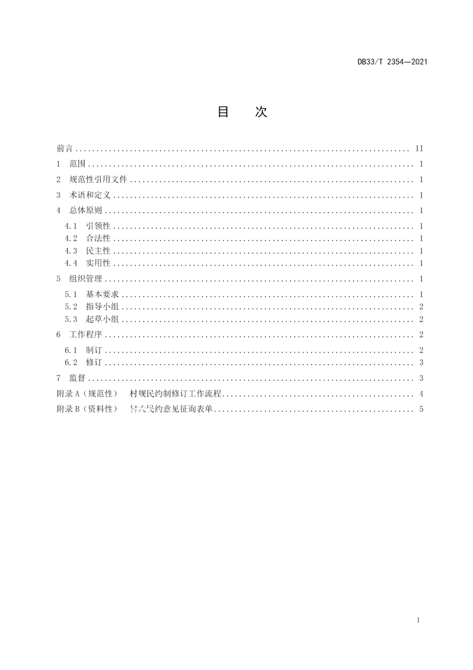 DB33T 2354-2021村规民约制修订工作规范.pdf_第2页