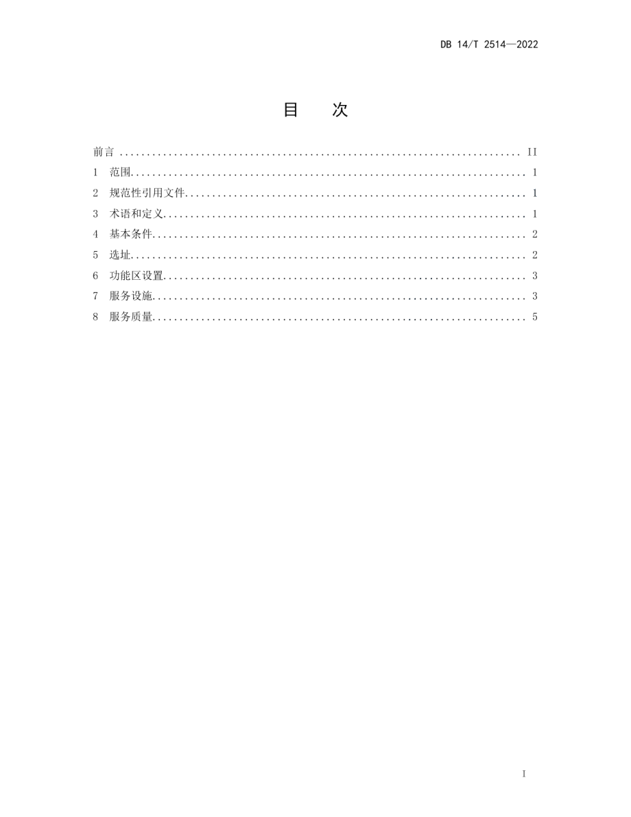 DB14T 2514—2022自驾车旅居车营地旅游服务指南.pdf_第3页