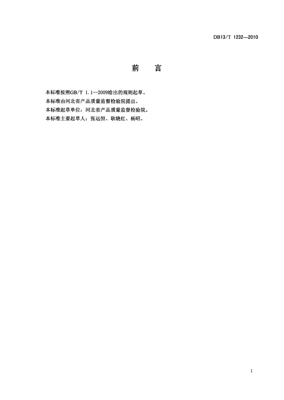 DB13T 1232-2010化工产品中铁含量的测定方法 火焰原子吸收光谱法.pdf_第2页