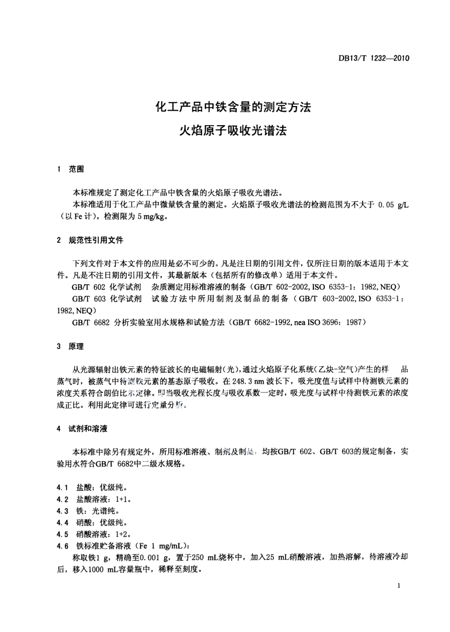 DB13T 1232-2010化工产品中铁含量的测定方法 火焰原子吸收光谱法.pdf_第3页