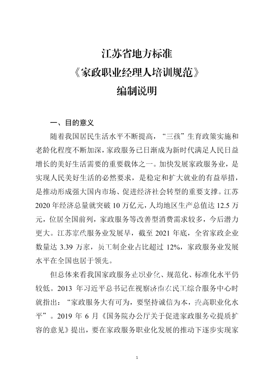 DB32T 4322-2022家政职业经理人培训规范.pdf_第1页