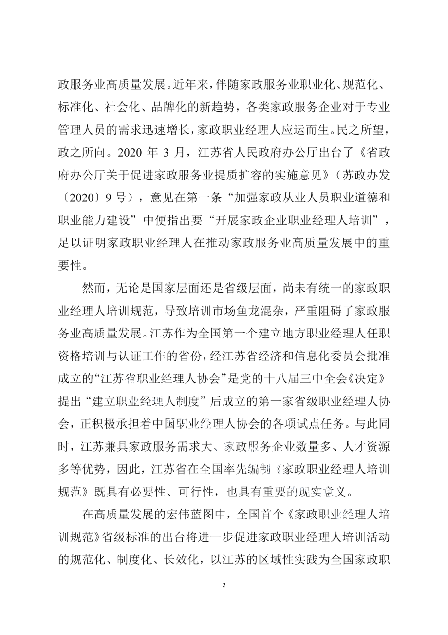 DB32T 4322-2022家政职业经理人培训规范.pdf_第2页