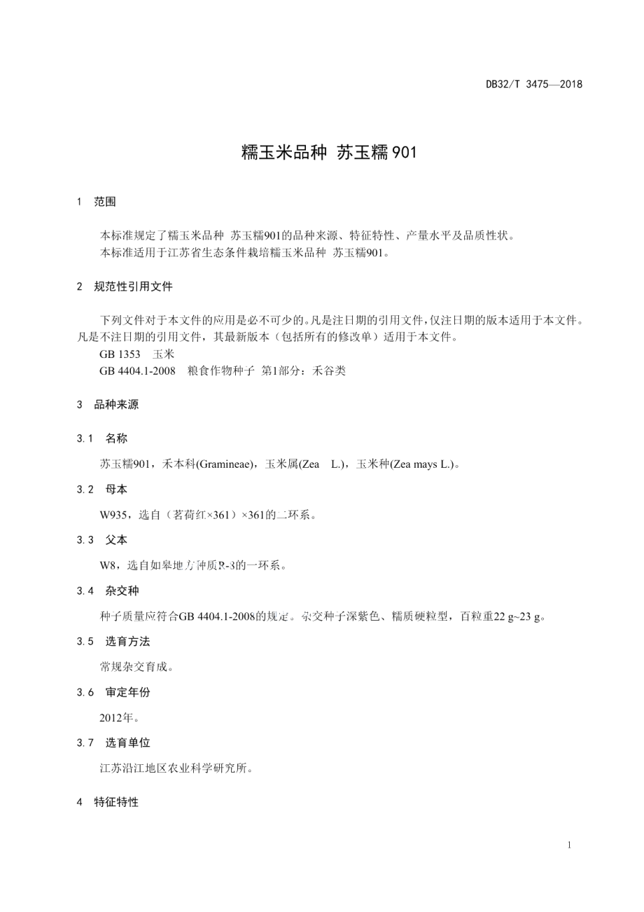 DB32T 3475-2018糯玉米品种 苏玉糯901.pdf_第3页