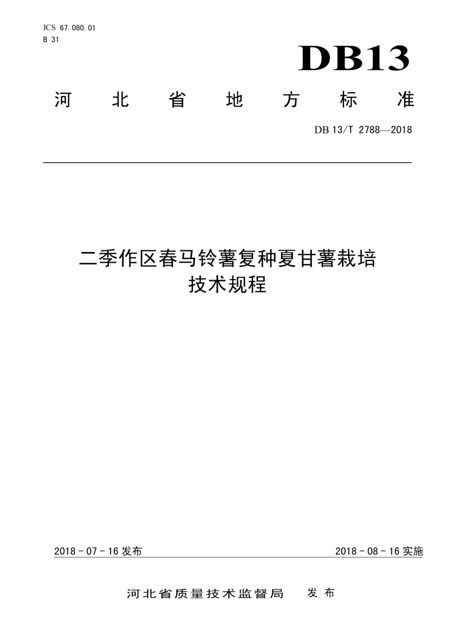 DB13T 2788-2018二季作区春马铃薯复种夏甘薯栽培技术规程.pdf_第1页