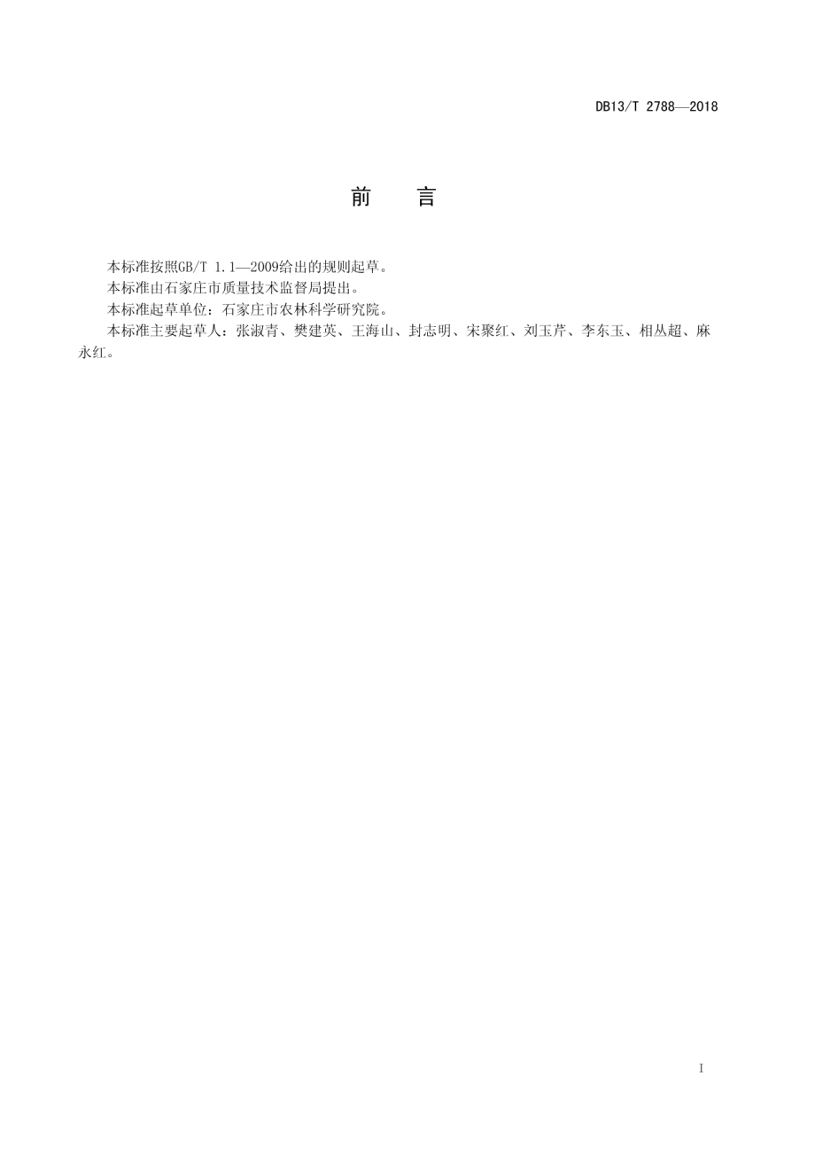 DB13T 2788-2018二季作区春马铃薯复种夏甘薯栽培技术规程.pdf_第3页