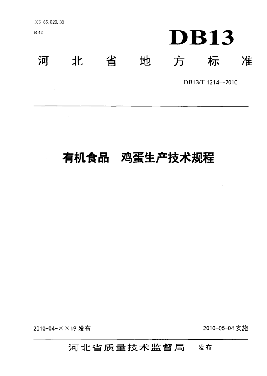 DB13T 1214-2010有机食品 鸡蛋生产技术规程.pdf_第1页