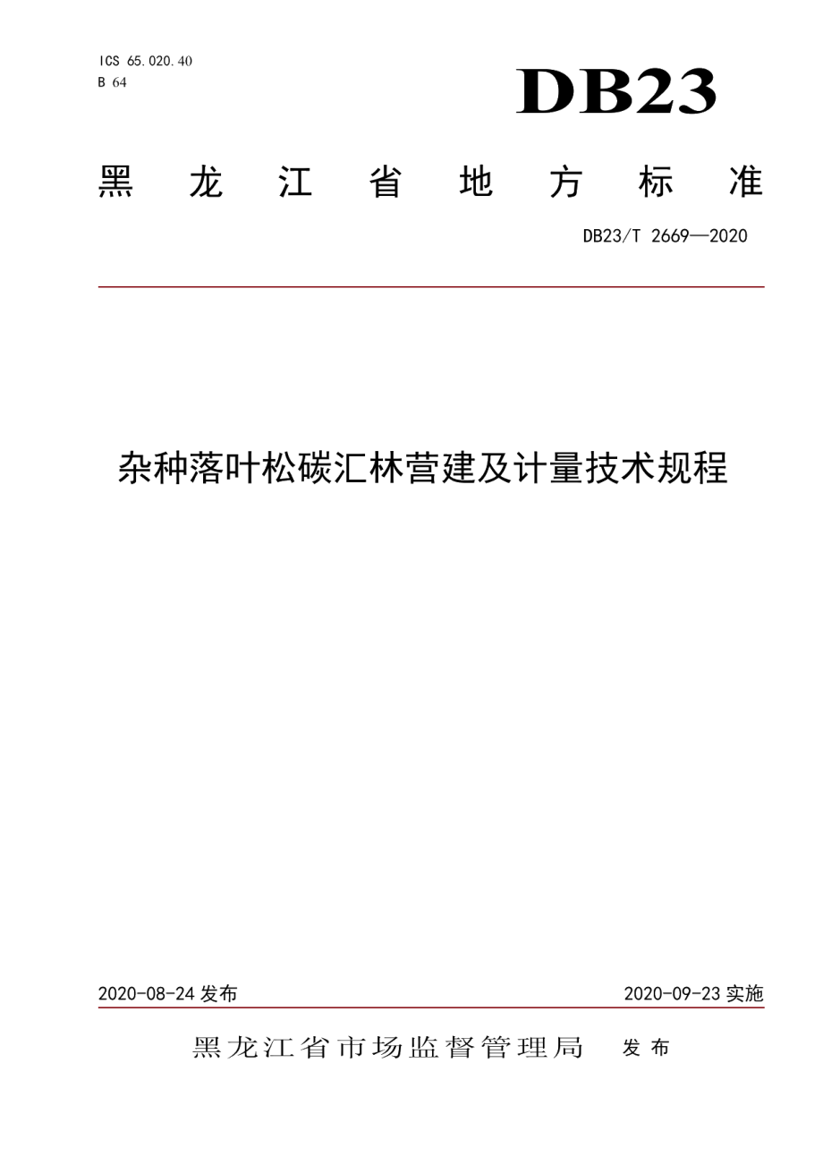 DB23T 2669—2020杂种落叶松碳汇林营建及计量技术规程.pdf_第1页