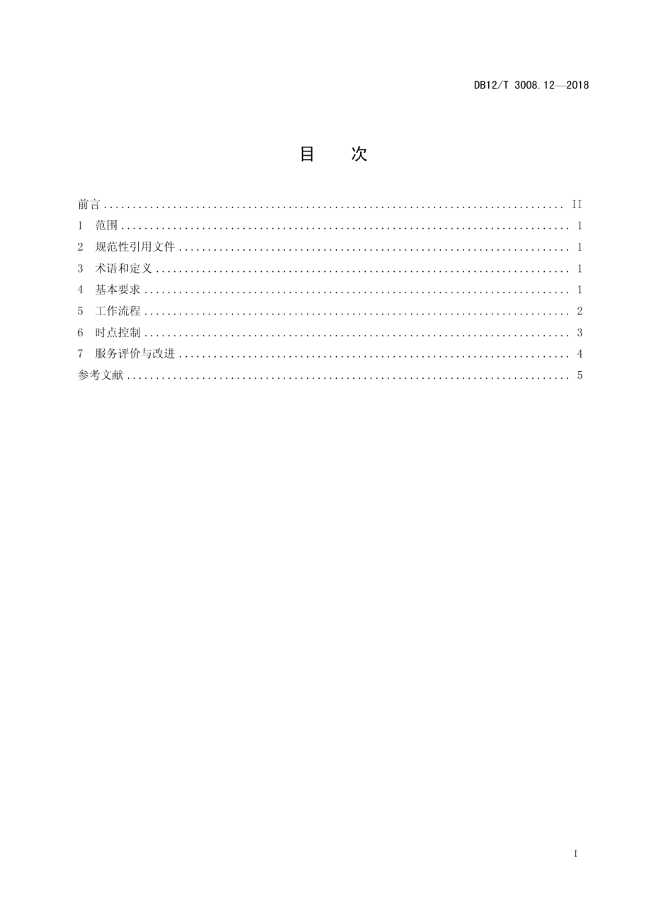 DB12T 3008.12-2018人力资源服务规范第 12 部分：劳务派遣.pdf_第2页