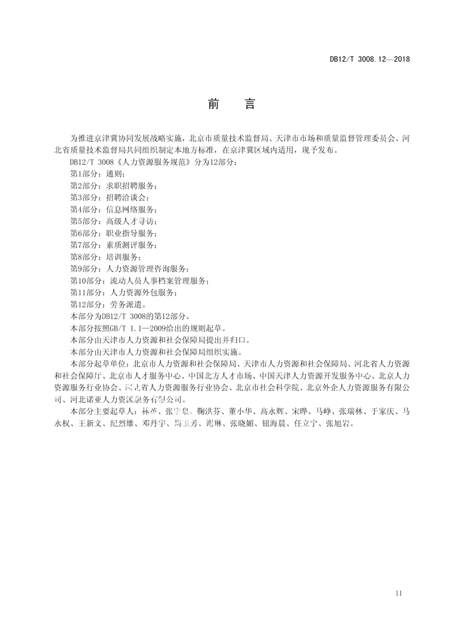 DB12T 3008.12-2018人力资源服务规范第 12 部分：劳务派遣.pdf_第3页