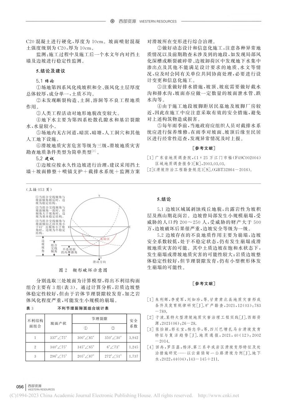 珠海市香洲区南屏镇幼儿园南...坡工程地质特征及稳定性分析_李建韶.pdf_第3页