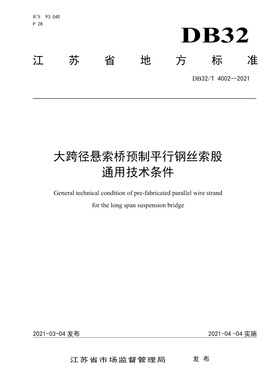 DB32T 4002-2021大跨径悬索桥预制平行钢丝索股通用技术条件.pdf_第1页