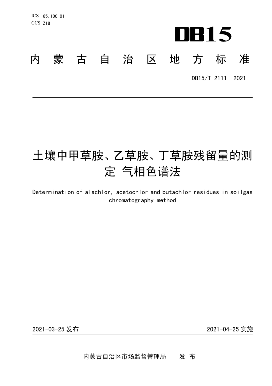 DB15T 2111—2021土壤中甲草胺、乙草胺、丁草胺残留量的测定 气相色谱法.pdf_第1页