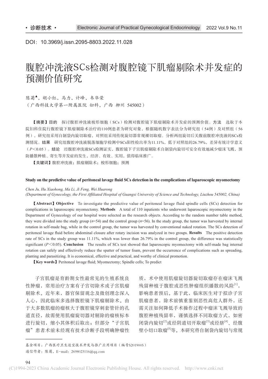 腹腔冲洗液SCs检测对腹腔...剔除术并发症的预测价值研究_陈菊.pdf_第1页