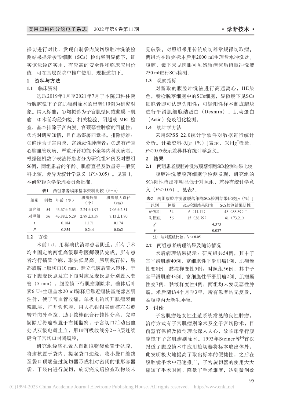 腹腔冲洗液SCs检测对腹腔...剔除术并发症的预测价值研究_陈菊.pdf_第2页