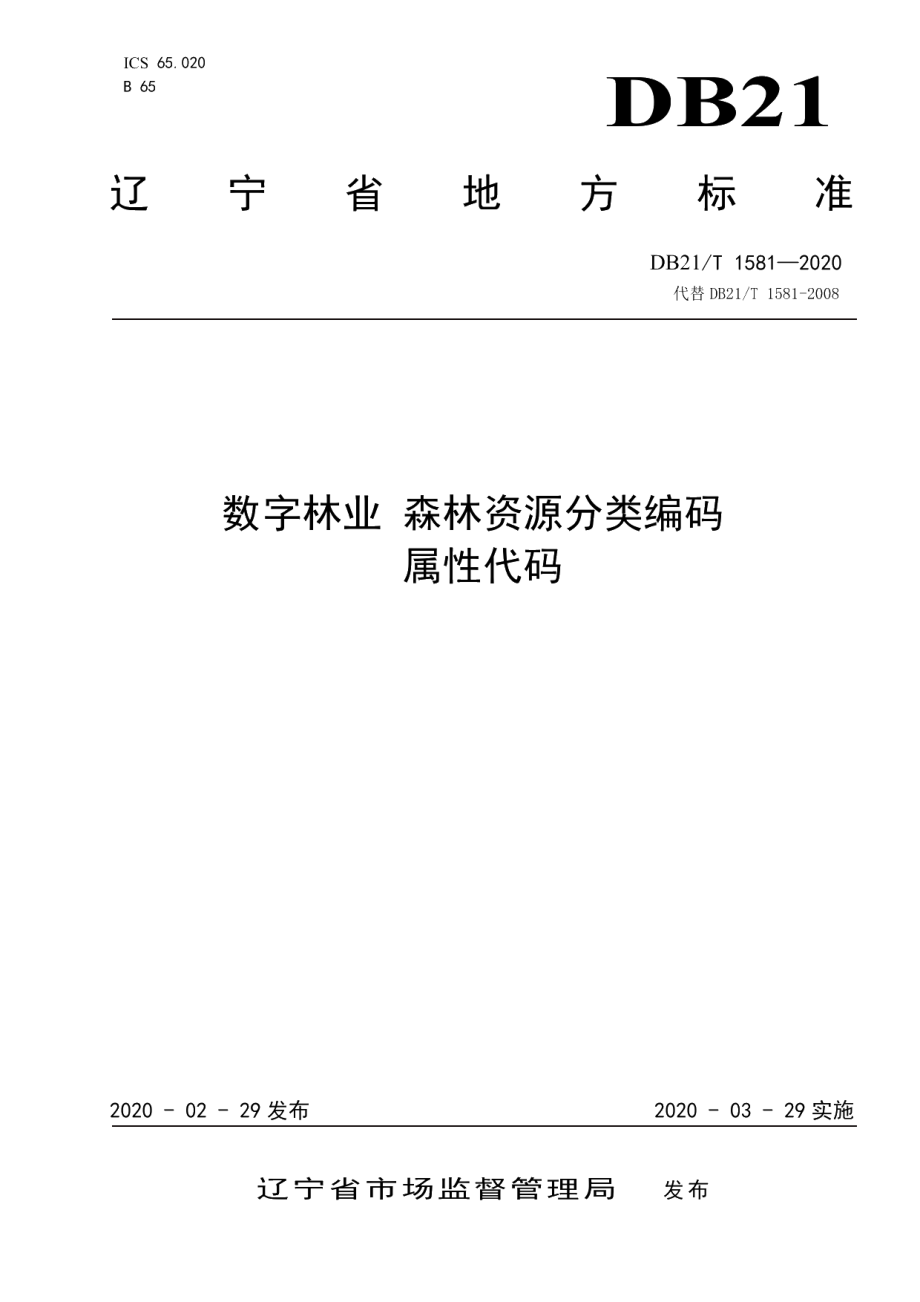 DB21T 1581—2020数字林业 森林资源分类编码 属性代码.pdf_第1页