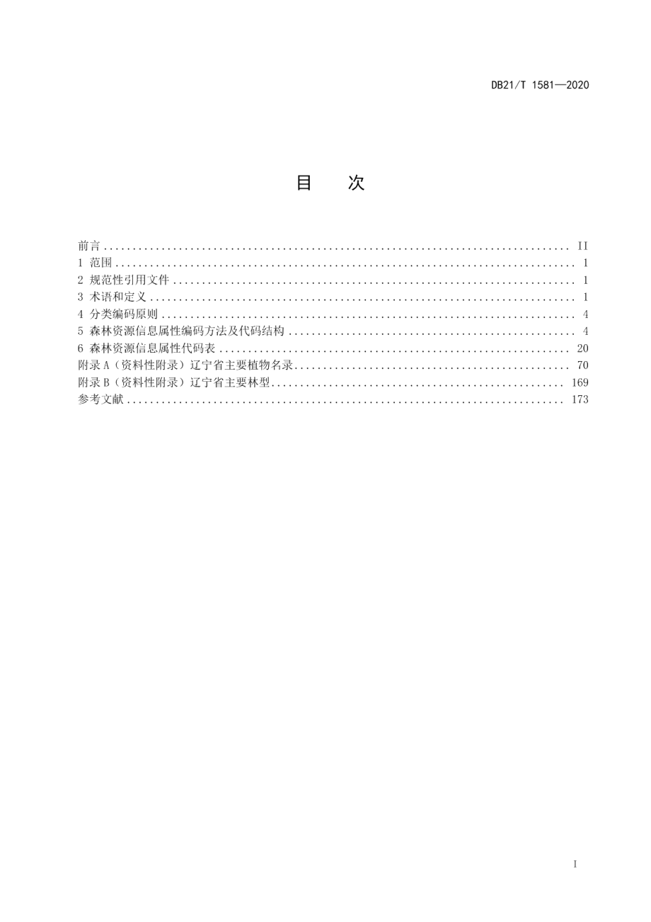 DB21T 1581—2020数字林业 森林资源分类编码 属性代码.pdf_第3页