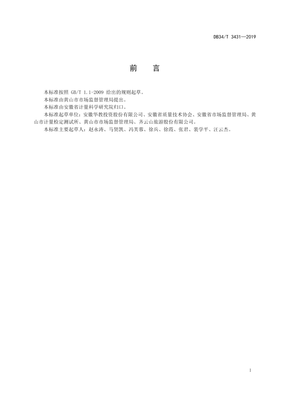 DB34T 3431-2019诚信计量示范旅游景区评价要求.pdf_第3页