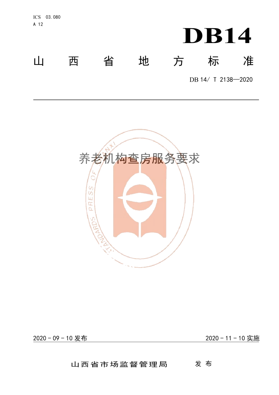 DB14T 2138-2020《养老机构查房服务要求》.pdf_第1页