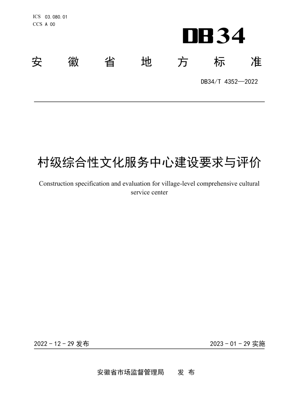 DB34T 4352-2022村级综合性文化服务中心建设要求与评价.pdf_第1页