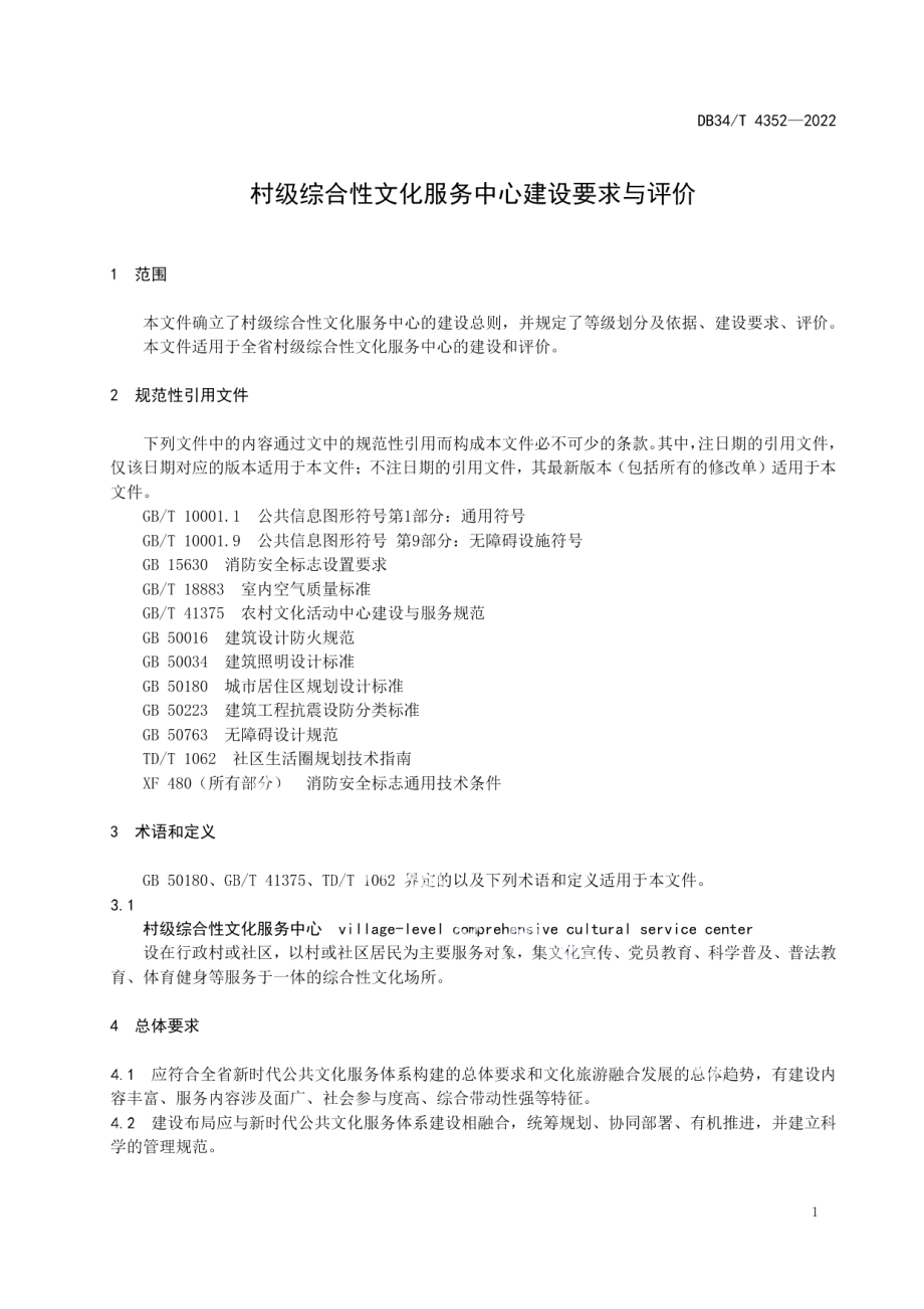 DB34T 4352-2022村级综合性文化服务中心建设要求与评价.pdf_第3页