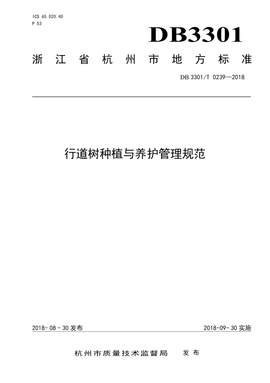 DB3301T 0239-2018行道树种植与养护管理规范.pdf_第1页