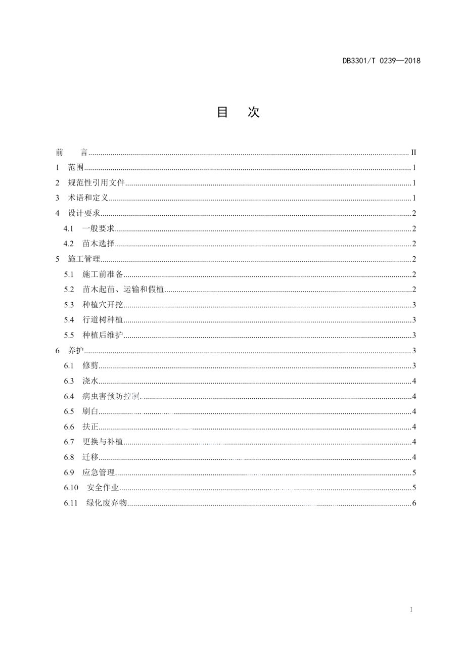 DB3301T 0239-2018行道树种植与养护管理规范.pdf_第2页