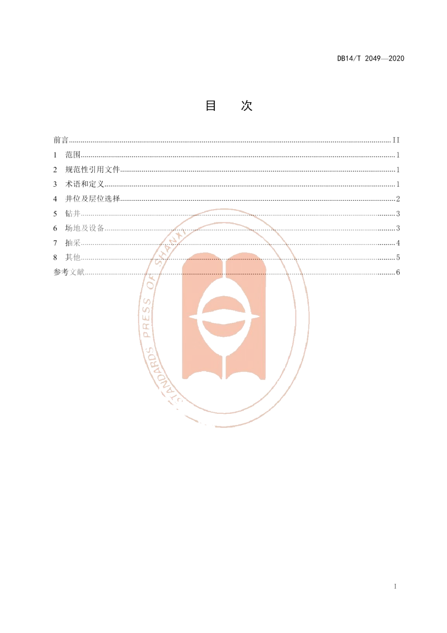 DB14T 2049—2020《煤矿采空区（废弃矿井）煤层气地面抽采安全规范》.pdf_第3页