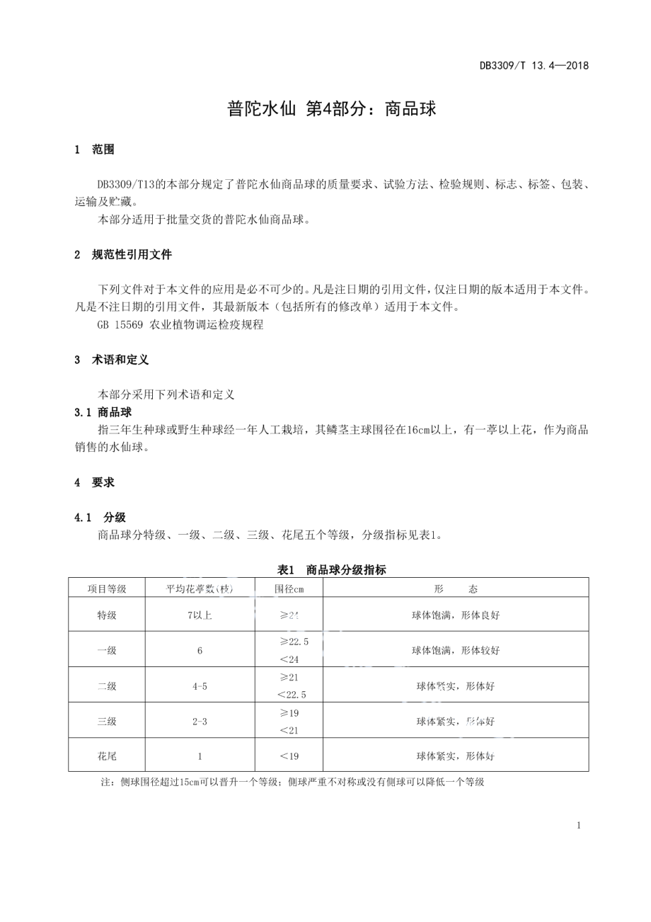 DB3309T 13.4-2018普陀水仙第4部分商品球.pdf_第3页