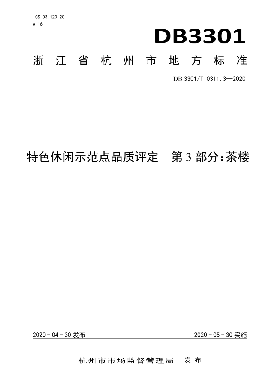 DB3301T 0311.3—2020特色休闲示范点品质评定第3部分：茶楼.pdf_第1页