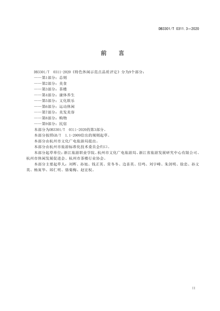 DB3301T 0311.3—2020特色休闲示范点品质评定第3部分：茶楼.pdf_第3页