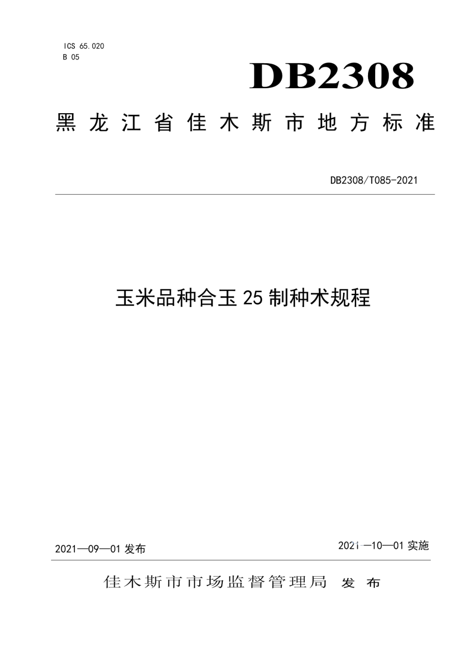 DB2308T085-2021玉米品种合玉25制种技术规程.pdf_第1页