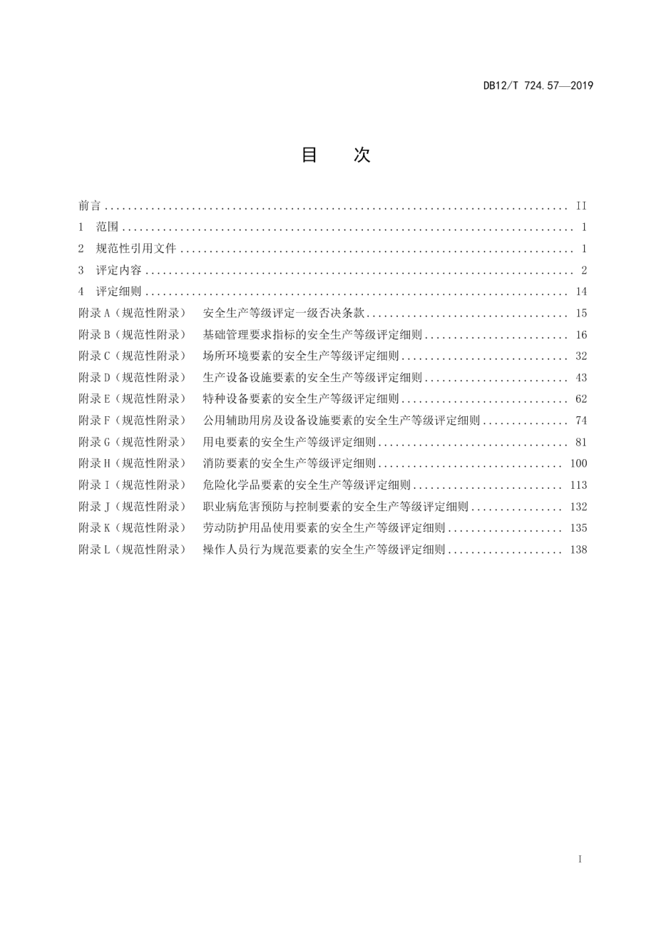 DB12T 724.57-2019安全生产等级评定技术规范 第57部分：电子通信制造企业.pdf_第2页