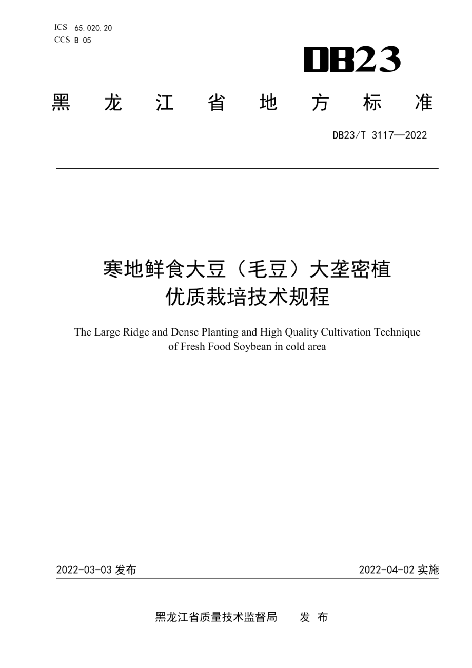 DB23T 3117—2022寒地鲜食大豆（毛豆）大垄密植优质栽培技术规程.pdf_第1页