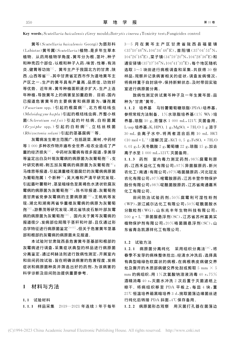 甘肃陇西黄芩灰霉病病原菌分离鉴定及田间药剂防治_孙雪艳.pdf_第2页