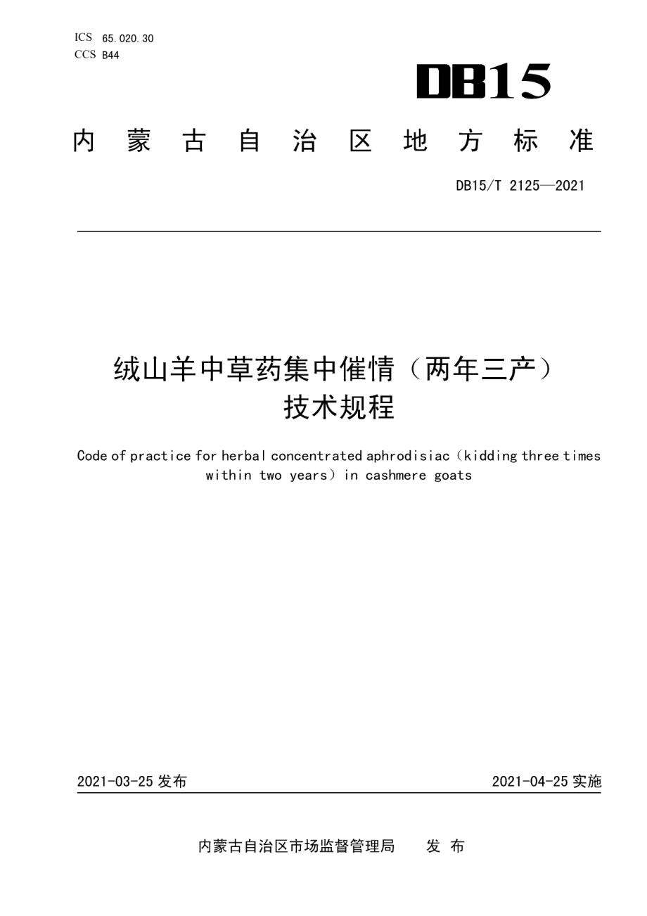 DB15T 2125—2021绒山羊中草药集中催情（两年三产）技术规程.pdf_第1页