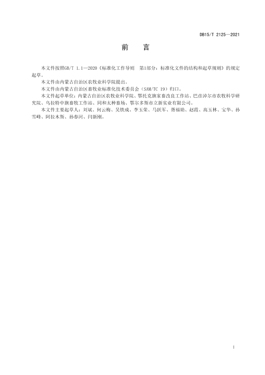 DB15T 2125—2021绒山羊中草药集中催情（两年三产）技术规程.pdf_第3页