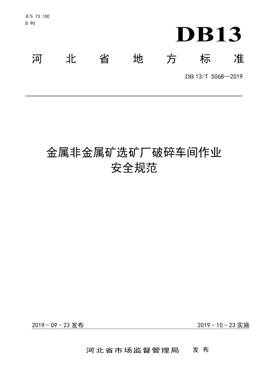 DB13T 5068-2019金属非金属矿选矿厂破碎车间作业安全规范.pdf_第1页