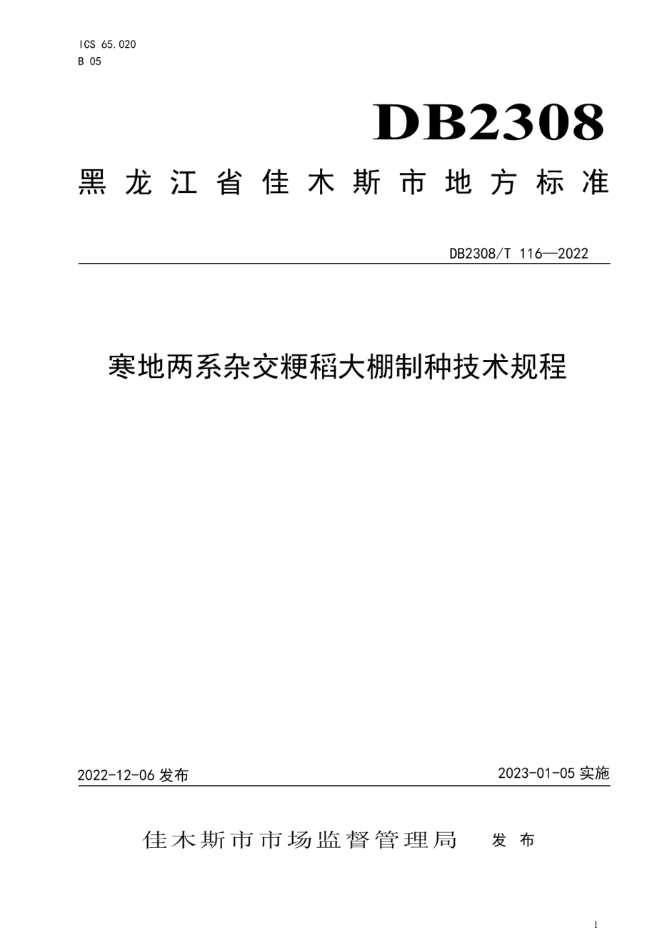 DB2308T 116-2022寒地两系杂交粳稻大棚制种技术规程.pdf_第1页