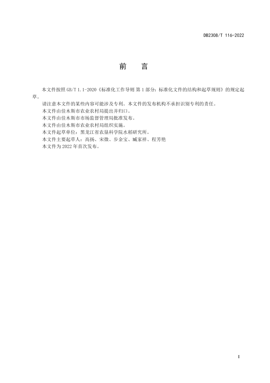 DB2308T 116-2022寒地两系杂交粳稻大棚制种技术规程.pdf_第2页