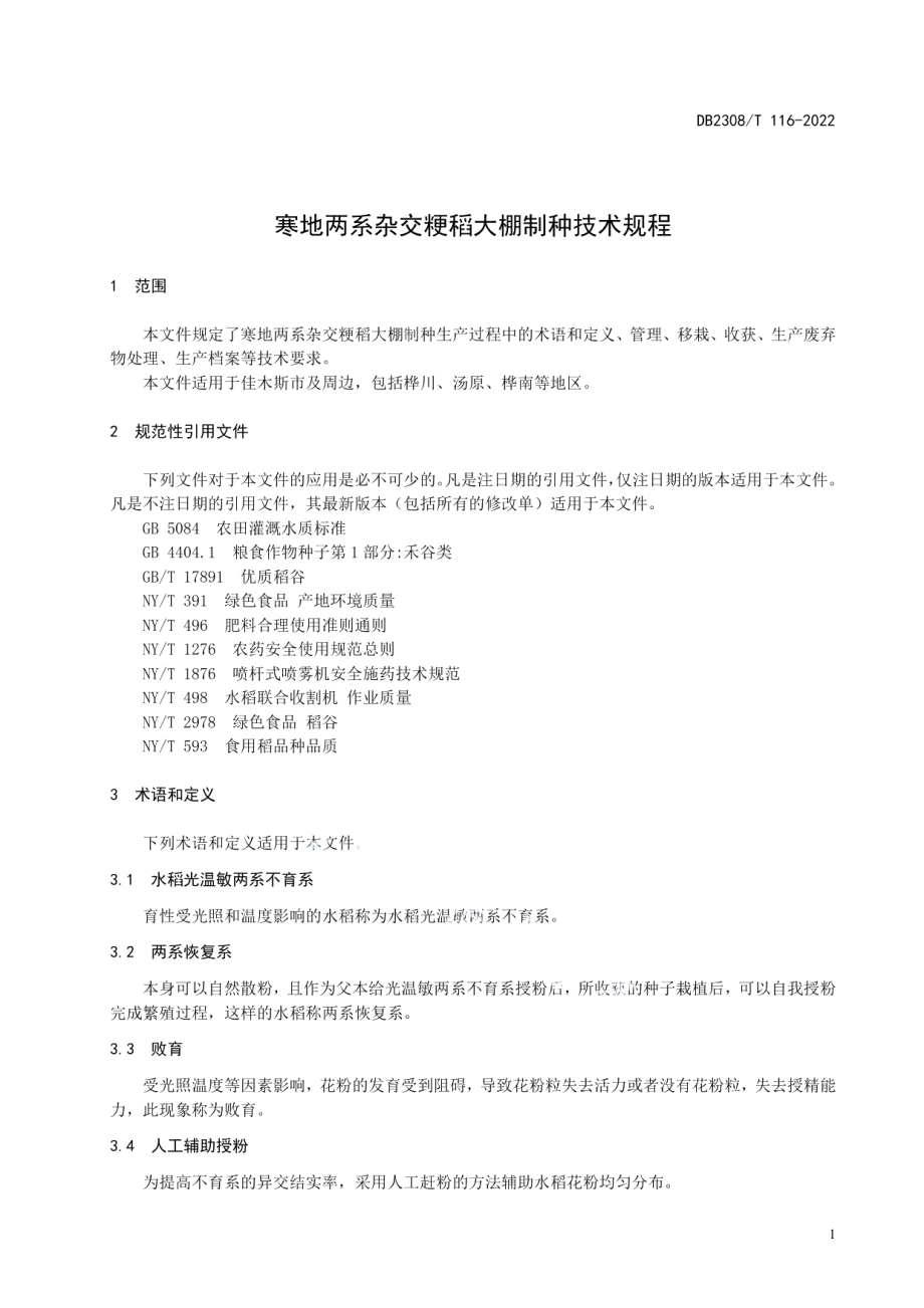 DB2308T 116-2022寒地两系杂交粳稻大棚制种技术规程.pdf_第3页