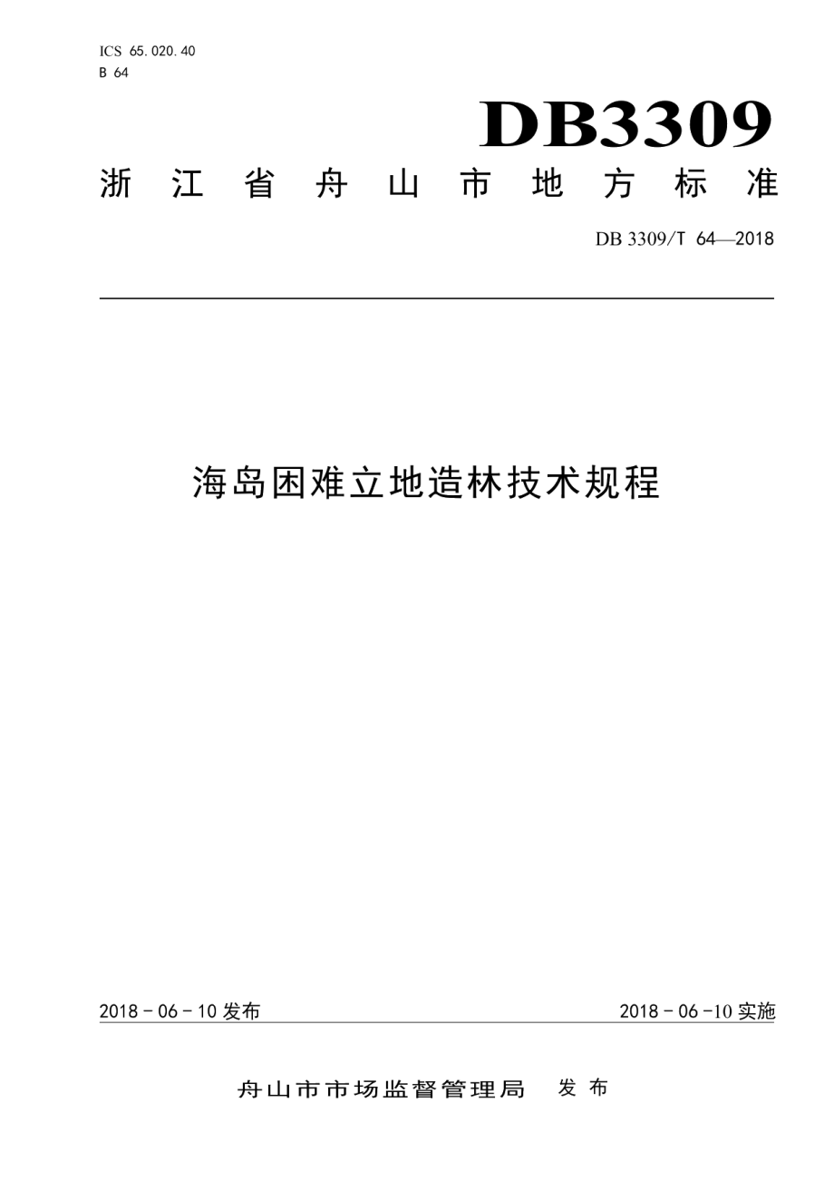 DB3309T 64-2018海岛困难立地造林技术规范.pdf_第1页