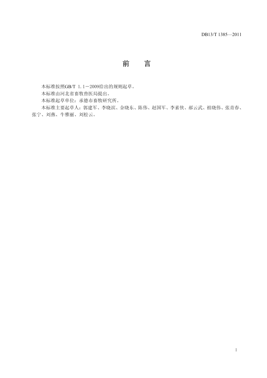 DB13T 1385-2011羊附红细胞体病防治技术规程.pdf_第2页