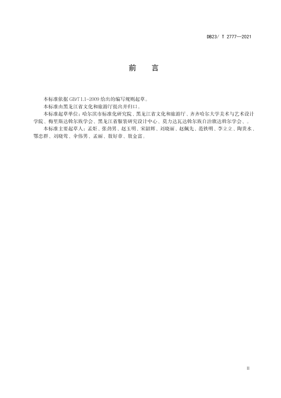 DB23T 2777—2020达翰尔族服饰.pdf_第3页