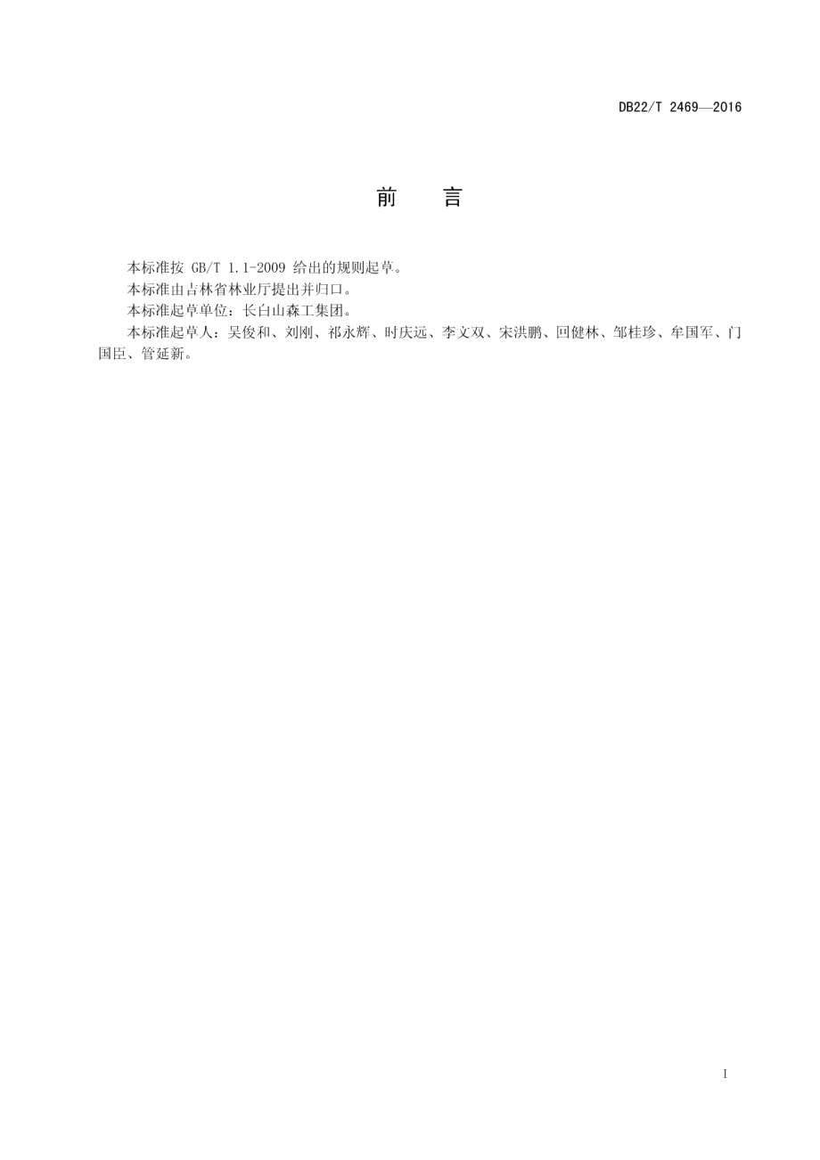 DB22T 2469-2016林业安全生产标准化基本规范.pdf_第3页