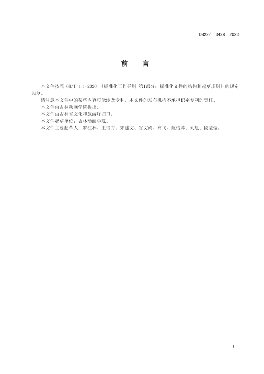 DB22T 3438-2023交互式动画电影生产质量要求.pdf_第3页