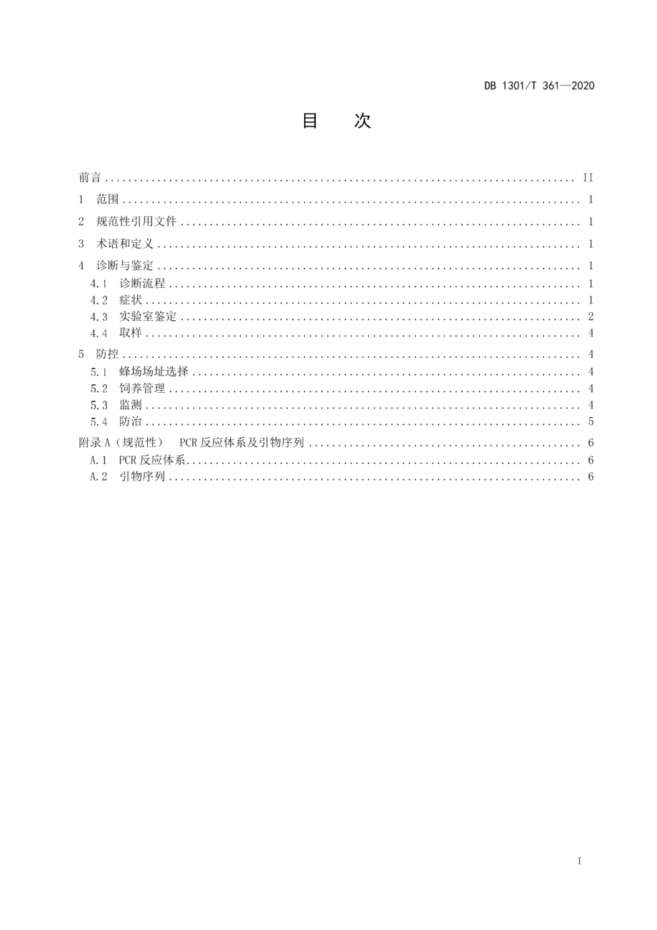 DB1301T361-2020蜜蜂微孢子虫病综合防治技术规程.pdf_第3页