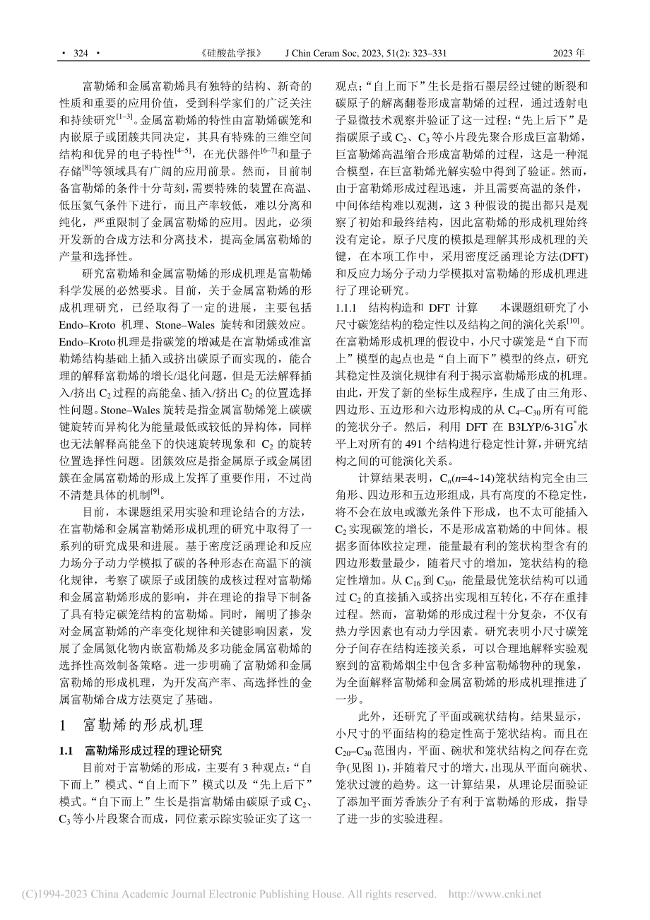 富勒烯及金属富勒烯的形成机理_华紫辉.pdf_第2页