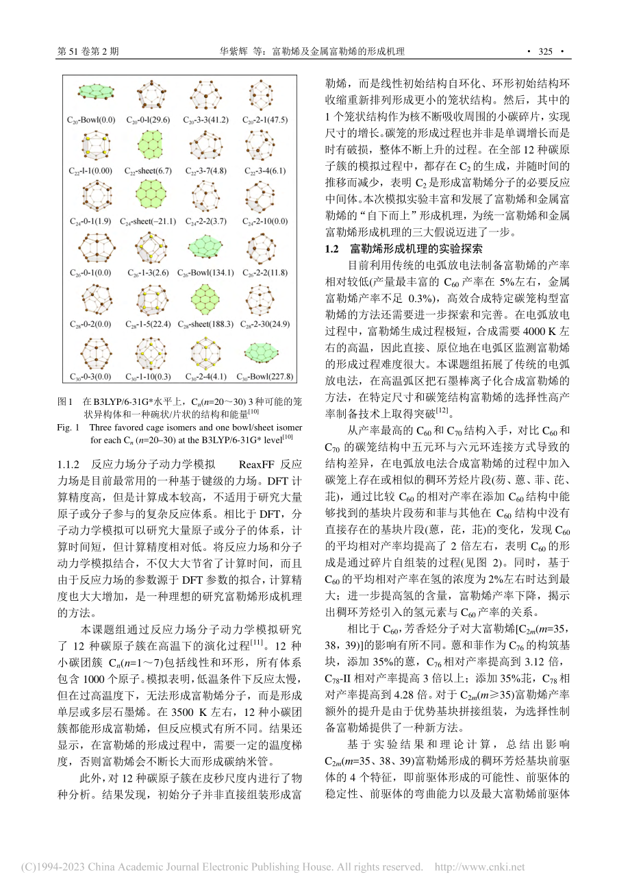 富勒烯及金属富勒烯的形成机理_华紫辉.pdf_第3页